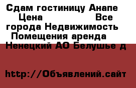 Сдам гостиницу Анапе › Цена ­ 1 000 000 - Все города Недвижимость » Помещения аренда   . Ненецкий АО,Белушье д.